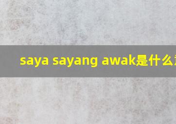 saya sayang awak是什么意思